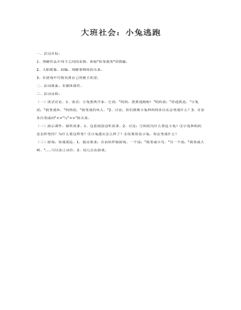 大班社会教案：小兔逃跑