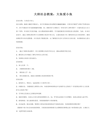 大班社会教案：大鱼爱小鱼