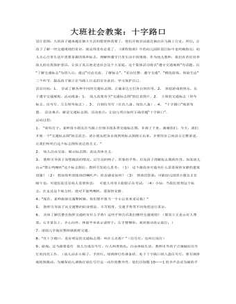 大班社会教案：十字路口