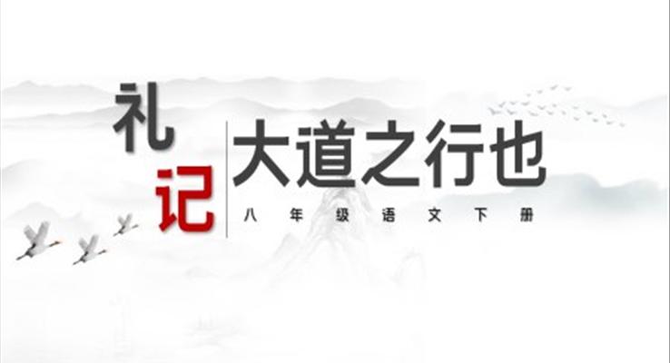 初中语文八年级下册《礼记·大道行也》教育教学课件