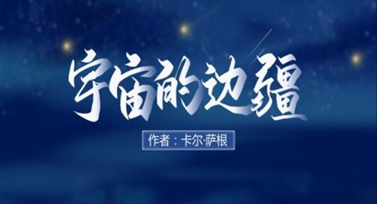 高中语文人教版高二必修《宇宙的边疆》教育教学课件PPT