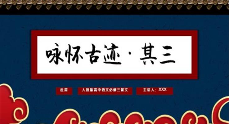 高中语文人教版高二必修《咏怀古迹·其三》教育教学课件PPT