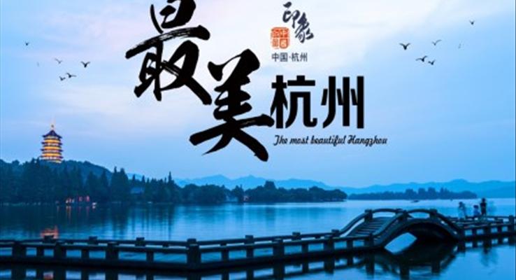 杭州简介旅游景点攻略PPT