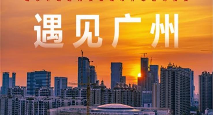广州城市介绍旅游攻略PPT之旅游游记PPT模板