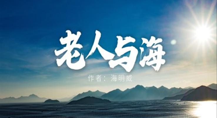 高中语文人教版高二必修《老人与海》教育教学课件PPT