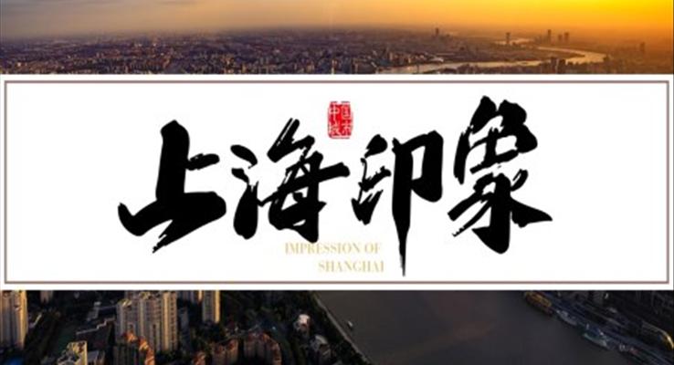 上海印象上海旅游攻略城市介绍PPT之旅游游记PPT模板