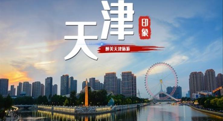 天津印象城市介绍旅游攻略PPT之旅游游记PPT模板