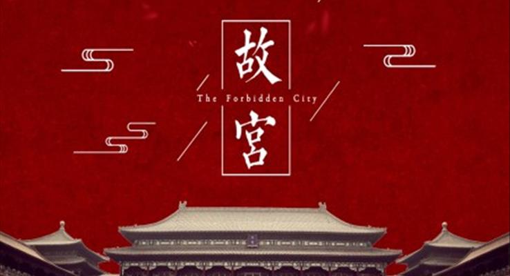 北京故宫旅游攻略景点介绍PPT之旅游游记PPT模板