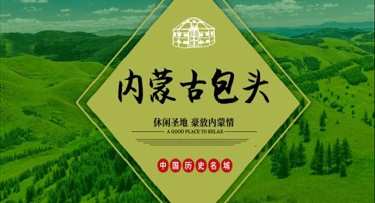 内蒙古包头城市介绍旅游攻略PPT之旅游游记PPT模板