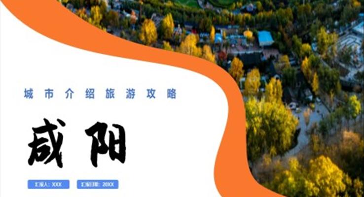 咸阳城市介绍旅游攻略PPT之旅游游记PPT模板
