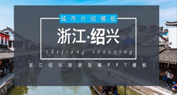 浙江绍兴城市介绍旅游攻略PPT之旅游游记PPT模板