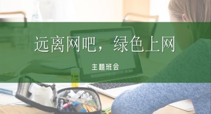 远离网吧绿色上网主题班会PPT之动态PPT模板