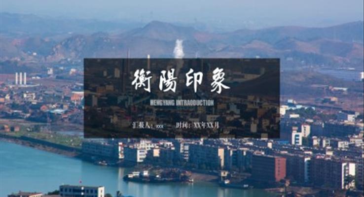 衡阳城市介绍家乡介绍旅游攻略PPT之旅游游记PPT模板