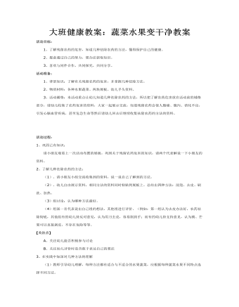 大班健康教案：蔬菜水果变干净教案