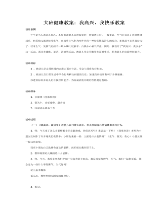 大班健康教案：我高兴，我快乐教案