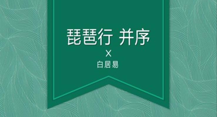 高中语文人教版高二必修《琵琶行》教育教学课件PPT