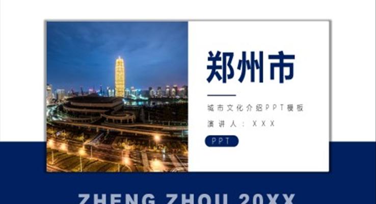 郑州市家乡介绍旅游攻略PPT之旅游游记PPT模板