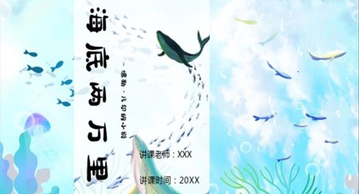 初中语文七年级《海底两万里读后感名著导读》教育教学课件PPT