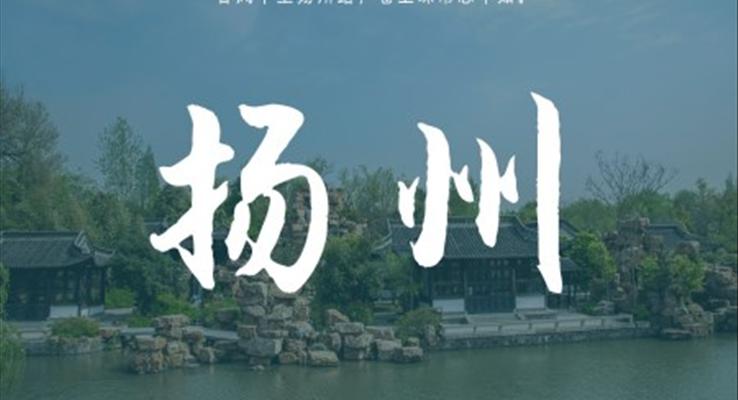 扬州家乡介绍旅游攻略PPT模板