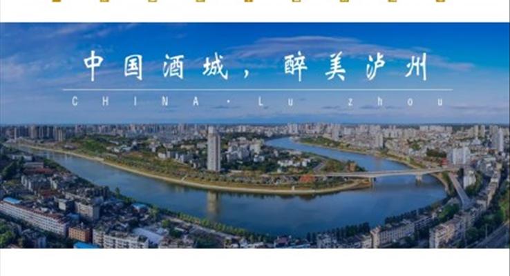 四川泸州旅游攻略城市介绍旅游游记PPT模板