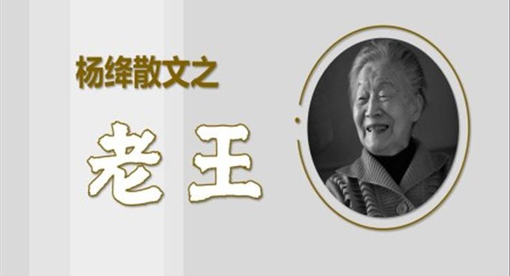 初中语文八年级《杨绛散文老王》教育教学课件PPT