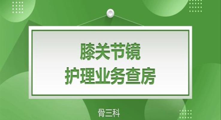 膝关节镜护理查房PPT之医疗卫生PPT模板