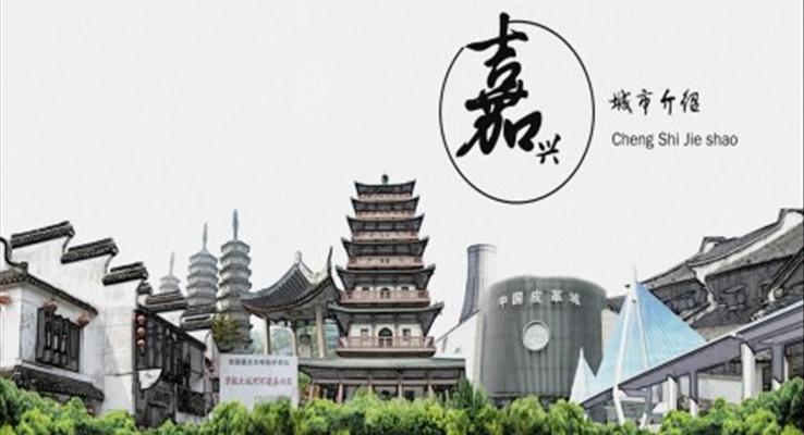 嘉兴市城市介绍旅游攻略PPT之动态PPT模板