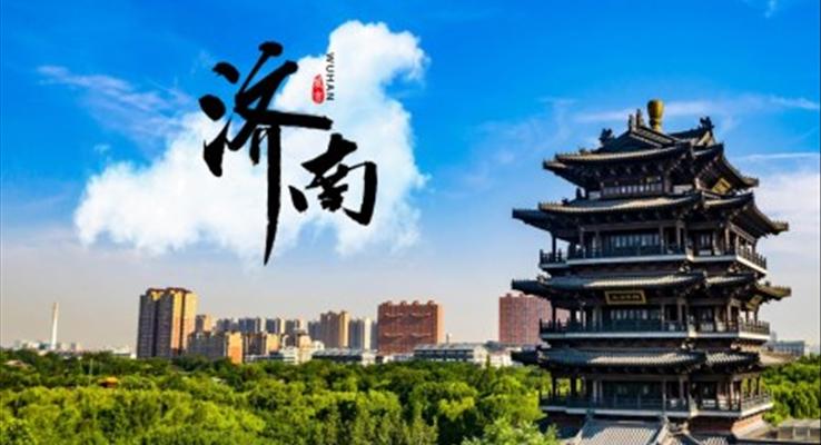 济南城市介绍旅游攻略动态PPT模板