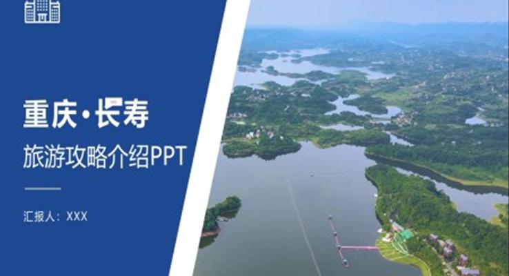 重庆长寿家乡介绍旅游推介PPT模板
