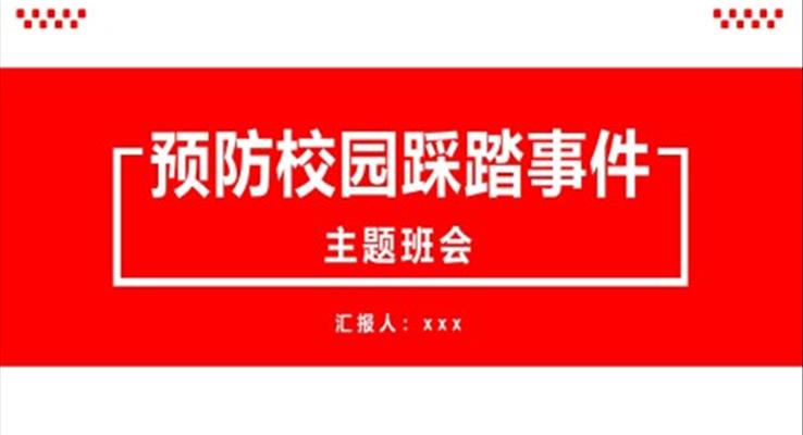 预防校园踩踏事件班会课件PPT之班会ppt模板