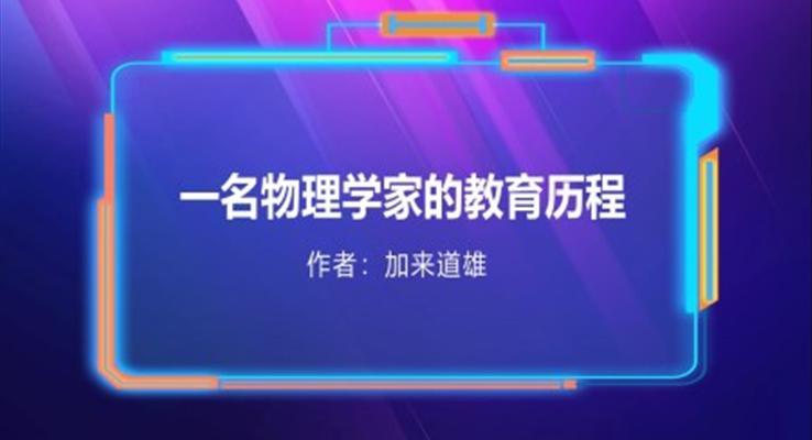 初中物理高二《一名物理学家的历程》教育教学课件PPT