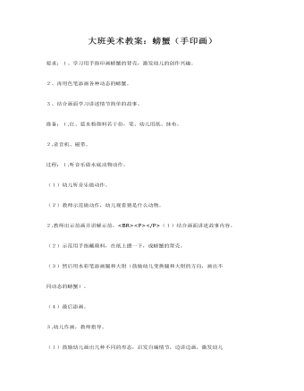 大班美术教案：螃蟹（手印画）