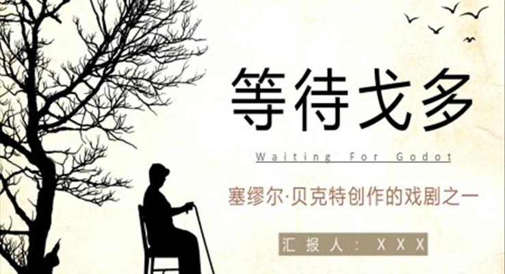 《等待戈多》作品简介读后感读书分享PPT课件