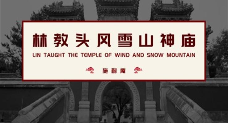 高中语文人教版高三必修《林教头风雪山神庙》教育教学课件PPT