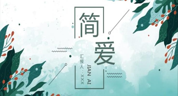 《简爱》作品简介名著读后感PPT课件模板