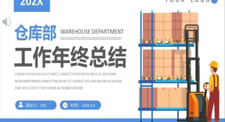 仓库部门年终工作总结汇报PPT模板