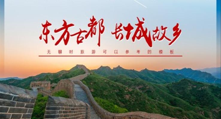 首都北京旅游攻略城市介绍PPT