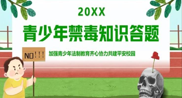 创建平安校园青少年禁毒知识答题赛PPT动态模板