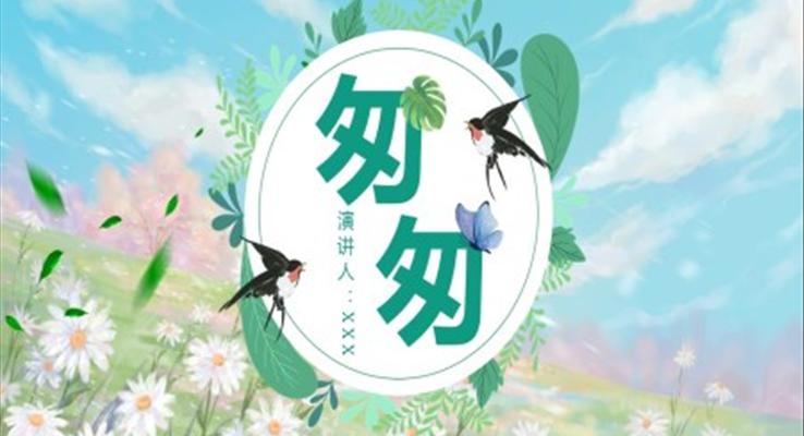 读书分享《匆匆》作品简介名著读后感PPT课件模板