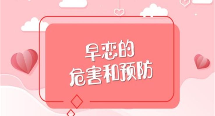 早恋的危害及预防主题班会PPT