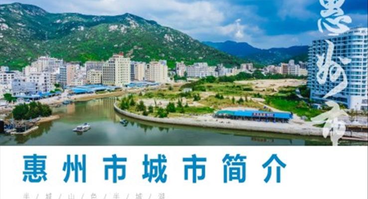 惠州市城市介绍旅游旅游游记PPT模板