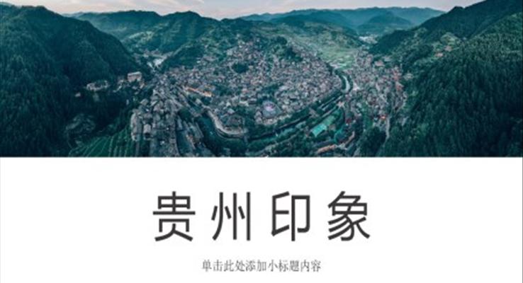 贵州旅游攻略城市介绍PPT模板