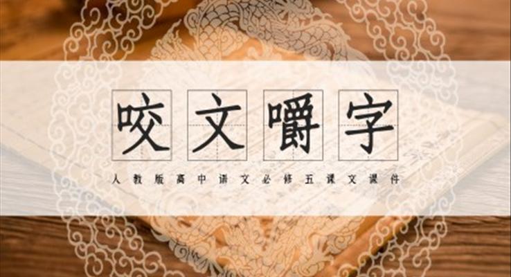 高中语文人教版高三必修《咬文嚼字》教育教学课件PPT