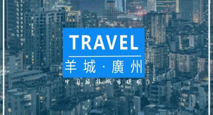 广州旅游攻略城市介绍PPT模板