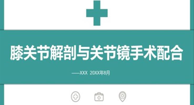 膝关节解剖与关节镜手术配合膝关节炎护理查房PPT之医疗卫生PPT模板