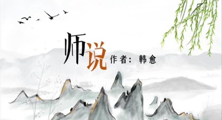 高中语文人教版高一必修《师说》教育教学课件PPT