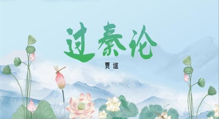 高中语文人教版高二必修《过秦论》教育教学课件PPT