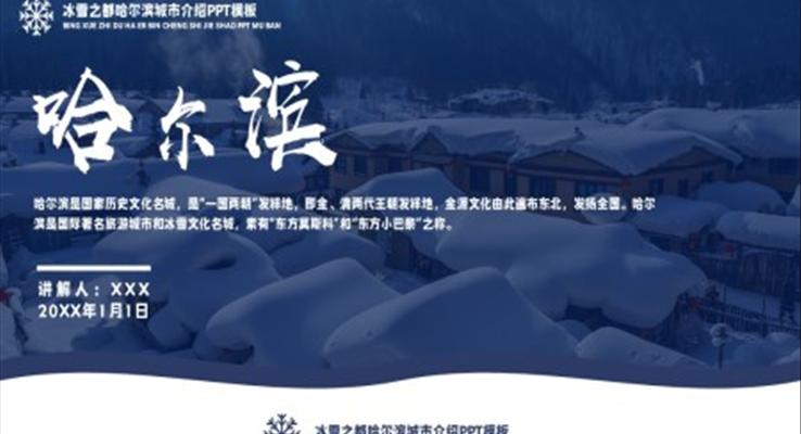 冰城哈尔滨旅游宣传城市介绍PPT