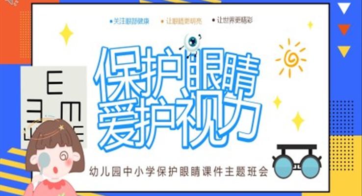 中小学保护眼睛爱护视力主题班会PPT