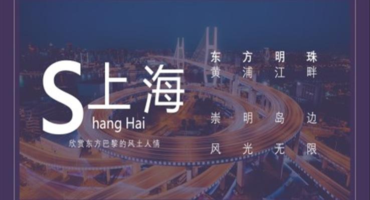 上海城市介绍旅游攻略旅游游记PPT模板